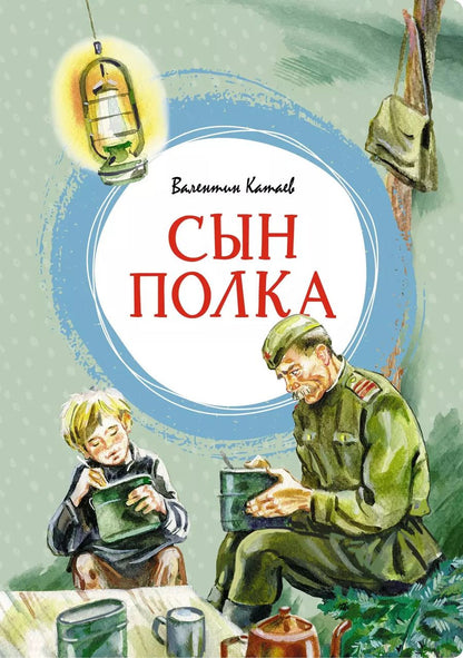 Обложка книги "Валентин Катаев: Сын полка"