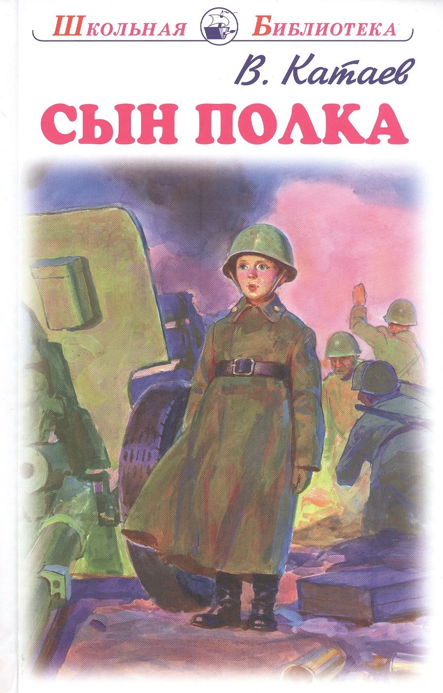Обложка книги "Валентин Катаев: Сын полка"
