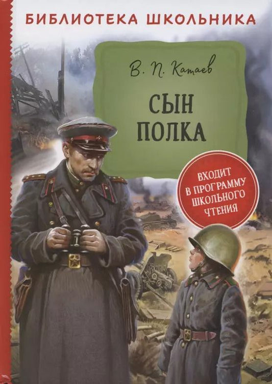Обложка книги "Валентин Катаев: Сын полка"