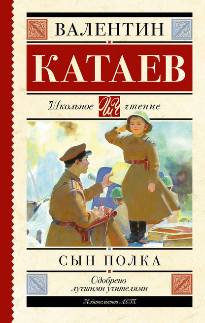 Обложка книги "Валентин Катаев: Сын полка"
