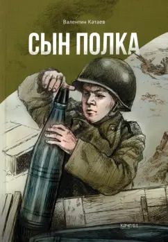 Обложка книги "Валентин Катаев: Сын полка"