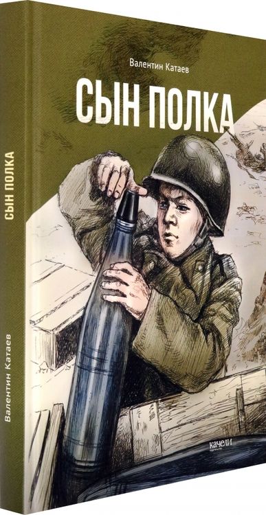 Фотография книги "Валентин Катаев: Сын полка"