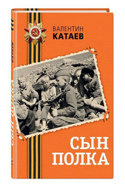 Фотография книги "Валентин Катаев: Сын полка"