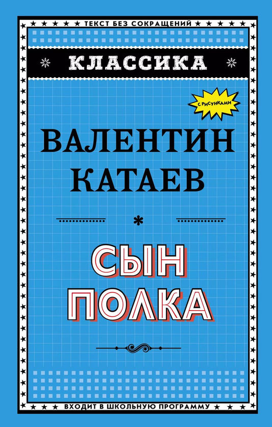 Обложка книги "Валентин Катаев: Сын полка (ил. В. Канивца)"