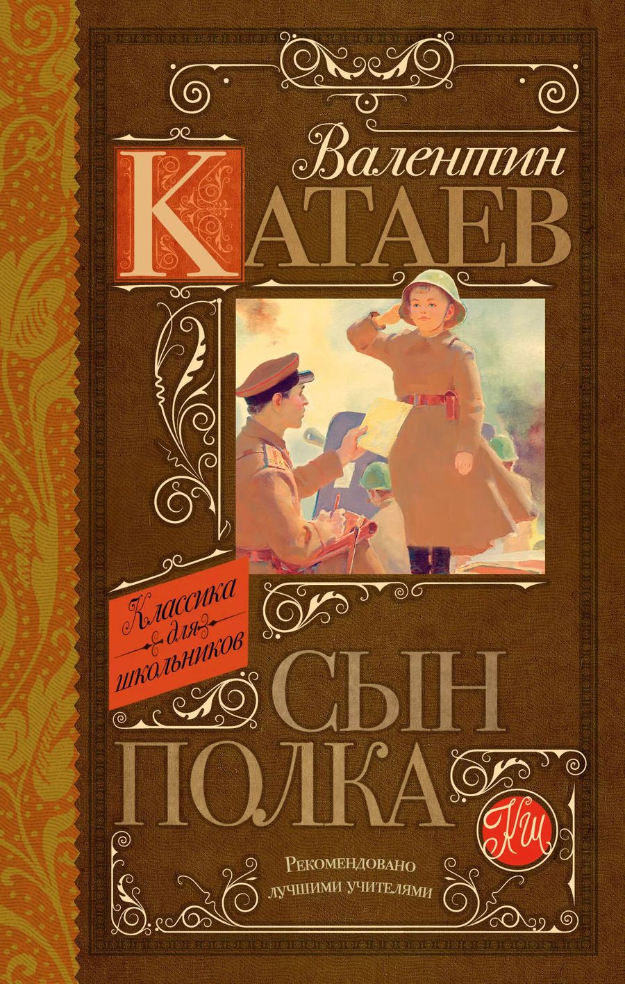 Обложка книги "Валентин Катаев: Сын полка: повесть"