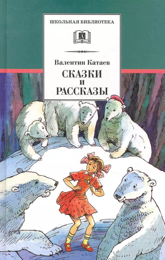 Обложка книги "Валентин Катаев: Сказки и рассказы (илл. Гришина) (ШБ) Катаев"