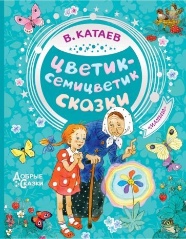 Обложка книги "Валентин Катаев: Цветик-семицветик. Сказки"