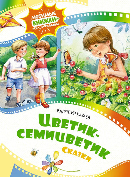 Обложка книги "Валентин Катаев: Цветик-семицветик. Сказки"