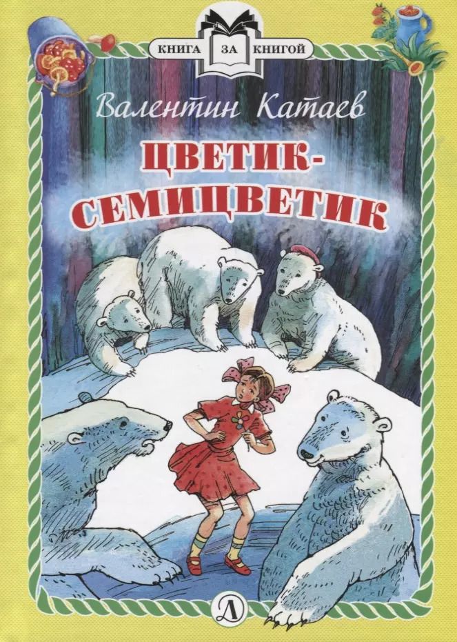 Обложка книги "Валентин Катаев: Цветик-семицветик. Сказки"