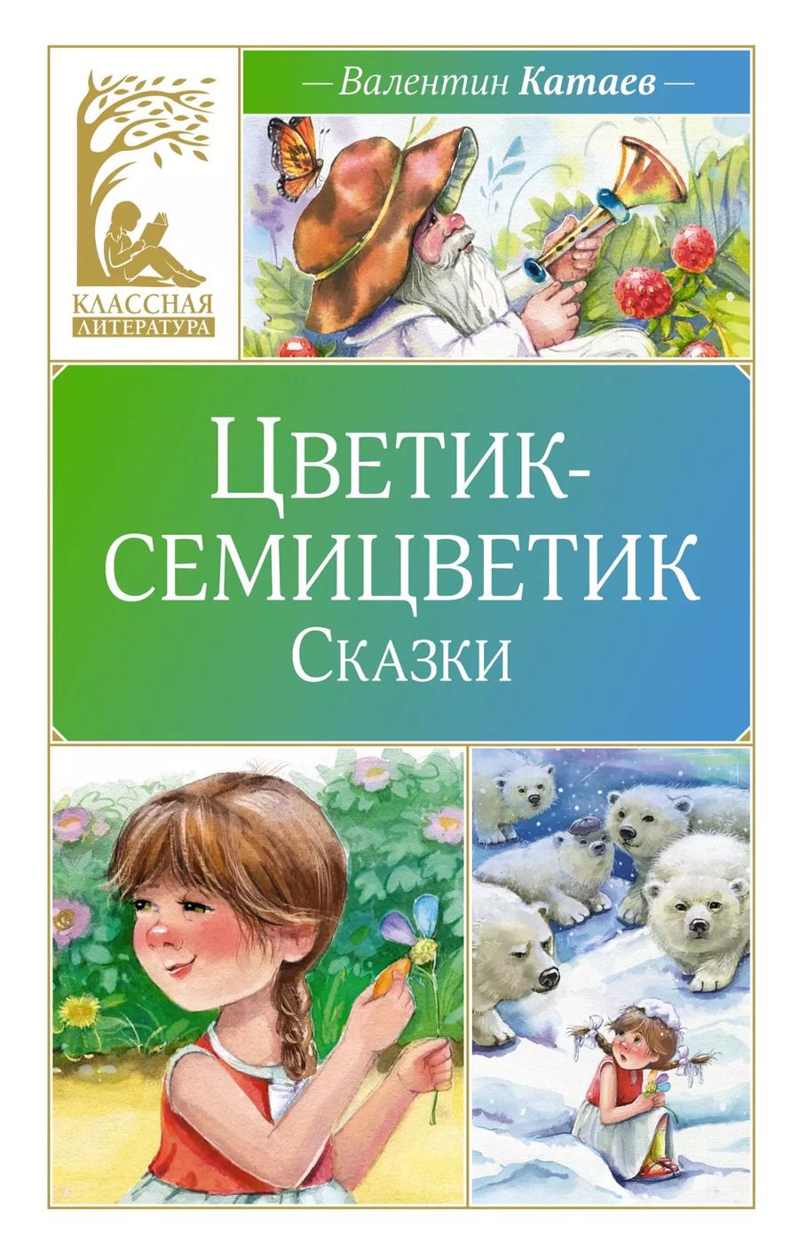 Обложка книги "Валентин Катаев: Цветик-семицветик. Сказки"