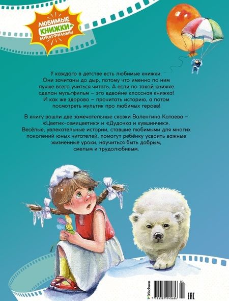 Фотография книги "Валентин Катаев: Цветик-семицветик. Сказки"