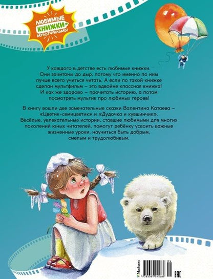 Фотография книги "Валентин Катаев: Цветик-семицветик. Сказки"