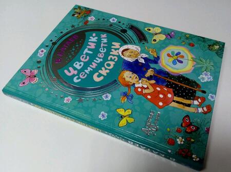 Фотография книги "Валентин Катаев: Цветик-семицветик. Сказки"