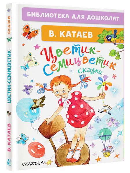 Фотография книги "Валентин Катаев: Цветик-семицветик. Сказки"