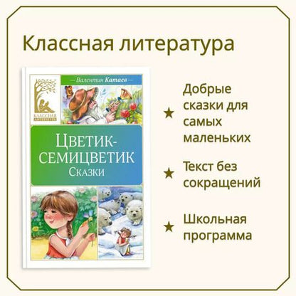 Фотография книги "Валентин Катаев: Цветик-семицветик. Сказки"