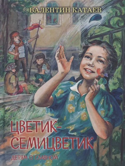 Обложка книги "Валентин Катаев: Цветик-семицветик. Сказки, рассказ"