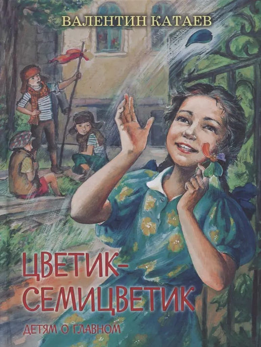 Обложка книги "Валентин Катаев: Цветик-семицветик. Сказки, рассказ"