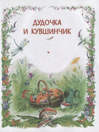 Фотография книги "Валентин Катаев: Цветик-семицветик. Сказки, рассказ"