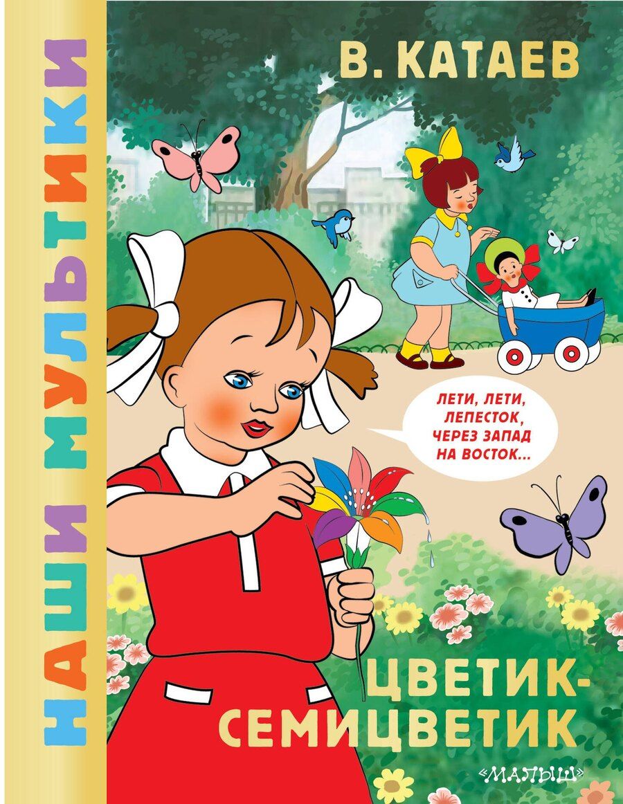 Обложка книги "Валентин Катаев: Цветик-семицветик"