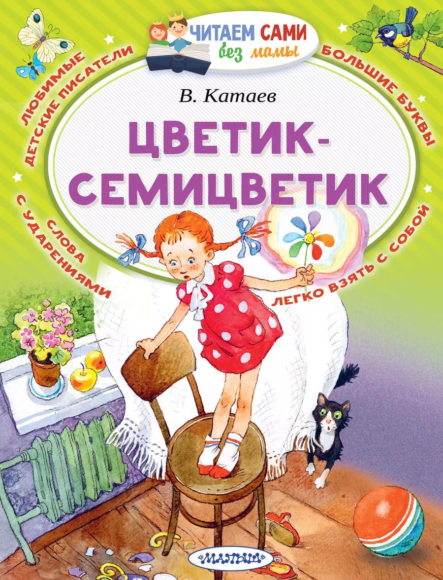 Обложка книги "Валентин Катаев: Цветик-Семицветик"