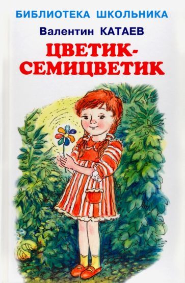 Обложка книги "Валентин Катаев: Цветик-семицветик"