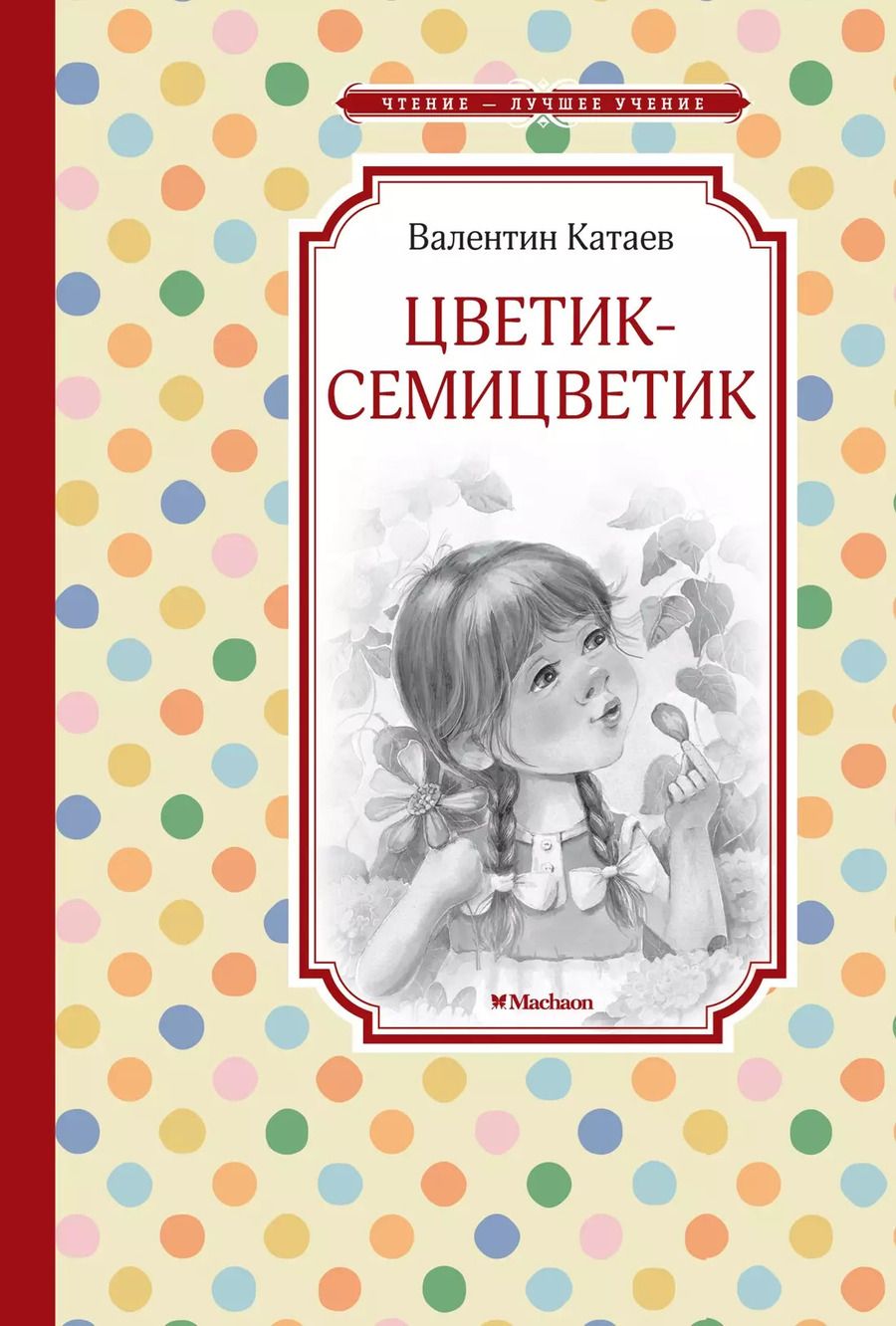 Обложка книги "Валентин Катаев: Цветик-семицветик"