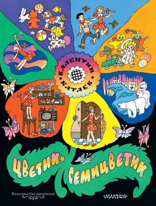Обложка книги "Валентин Катаев: Цветик-семицветик"