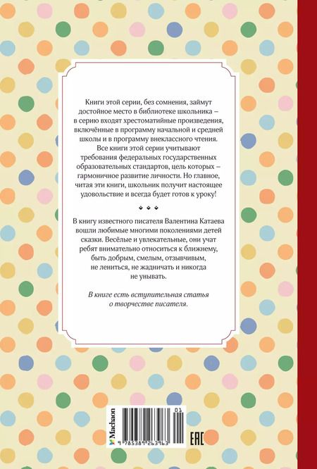 Фотография книги "Валентин Катаев: Цветик-семицветик"