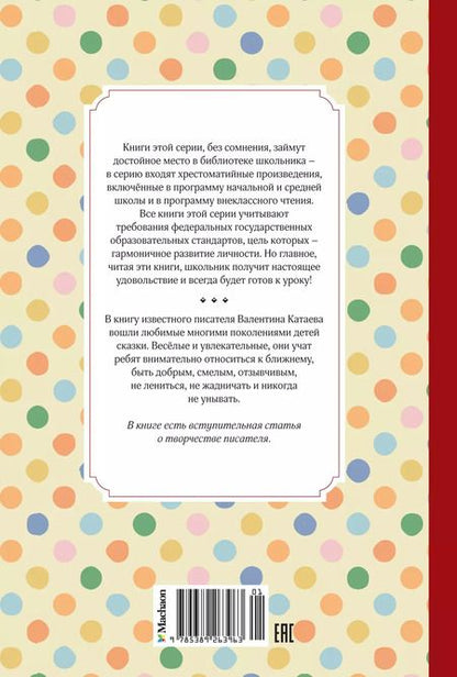 Фотография книги "Валентин Катаев: Цветик-семицветик"