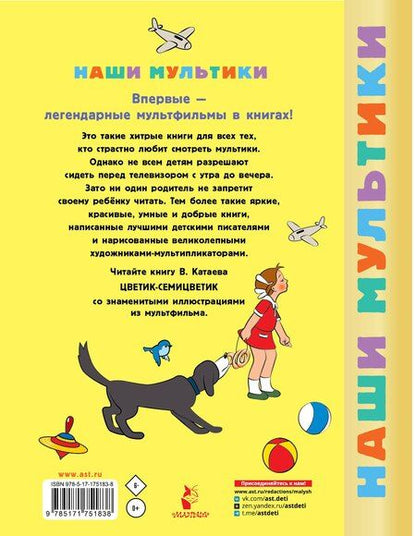 Фотография книги "Валентин Катаев: Цветик-семицветик"