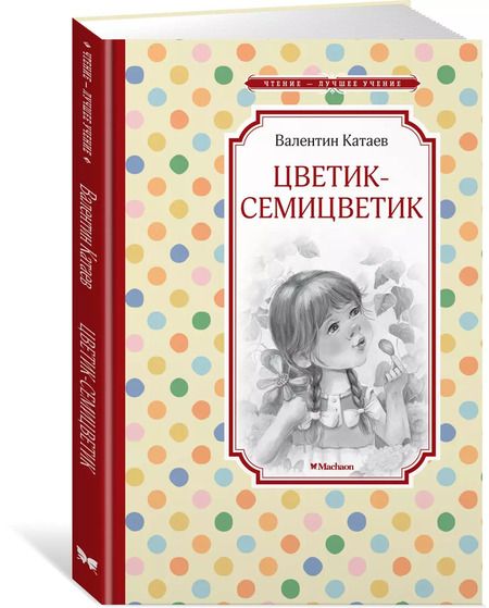 Фотография книги "Валентин Катаев: Цветик-семицветик"