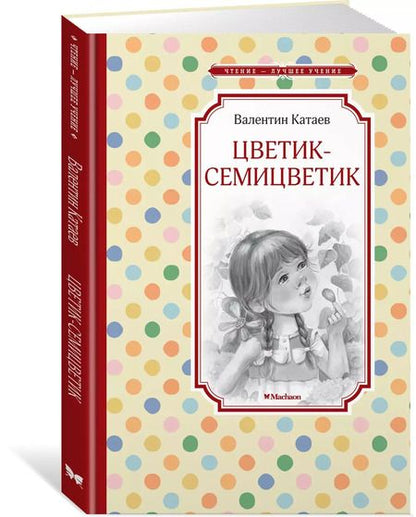 Фотография книги "Валентин Катаев: Цветик-семицветик"