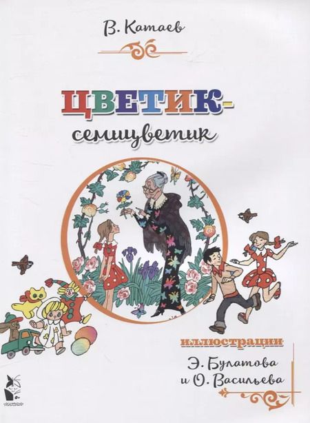 Фотография книги "Валентин Катаев: Цветик-семицветик"