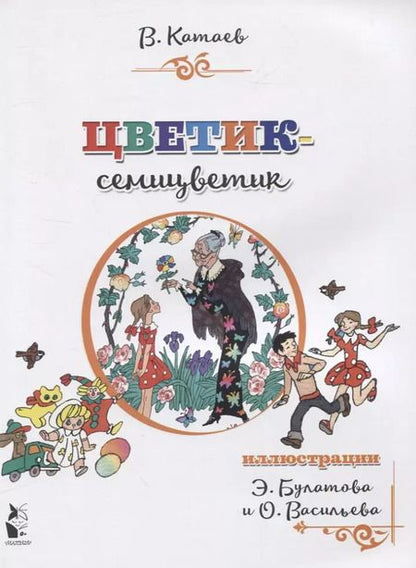 Фотография книги "Валентин Катаев: Цветик-семицветик"