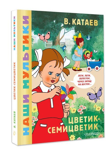 Фотография книги "Валентин Катаев: Цветик-семицветик"