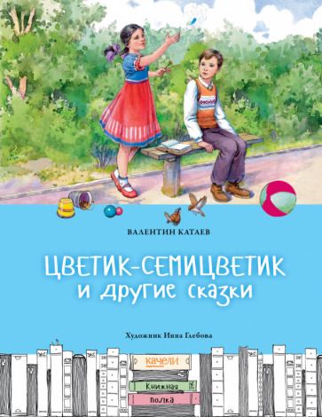Обложка книги "Валентин Катаев: Цветик-семицветик и другие сказки"