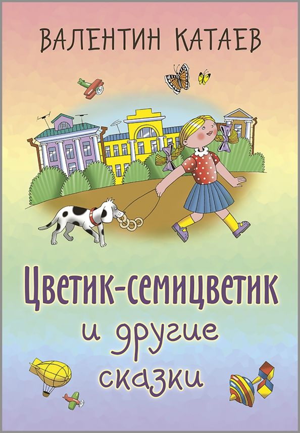 Обложка книги "Валентин Катаев: Цветик-семицветик и другие сказки"