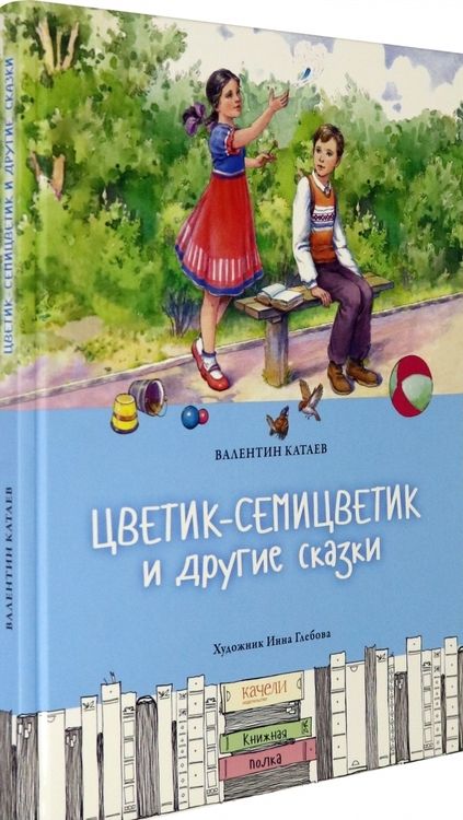 Фотография книги "Валентин Катаев: Цветик-семицветик и другие сказки"