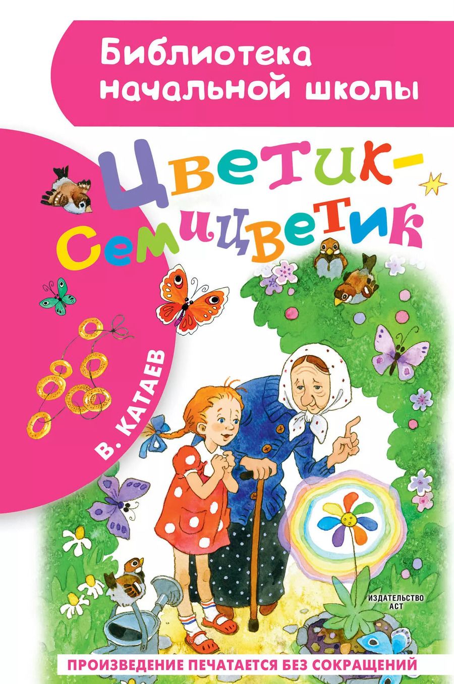 Обложка книги "Валентин Катаев: Цветик-семицветик: сказки"