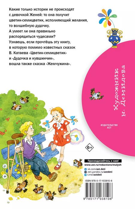 Фотография книги "Валентин Катаев: Цветик-семицветик: сказки"