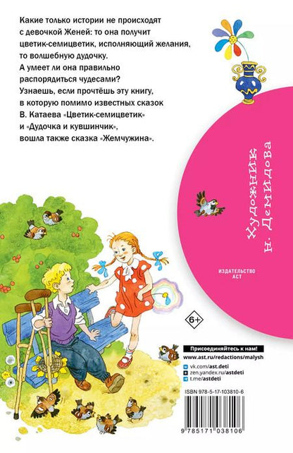 Фотография книги "Валентин Катаев: Цветик-семицветик: сказки"