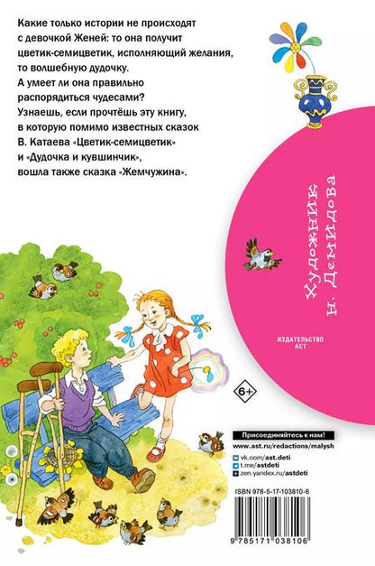 Фотография книги "Валентин Катаев: Цветик-семицветик: сказки"