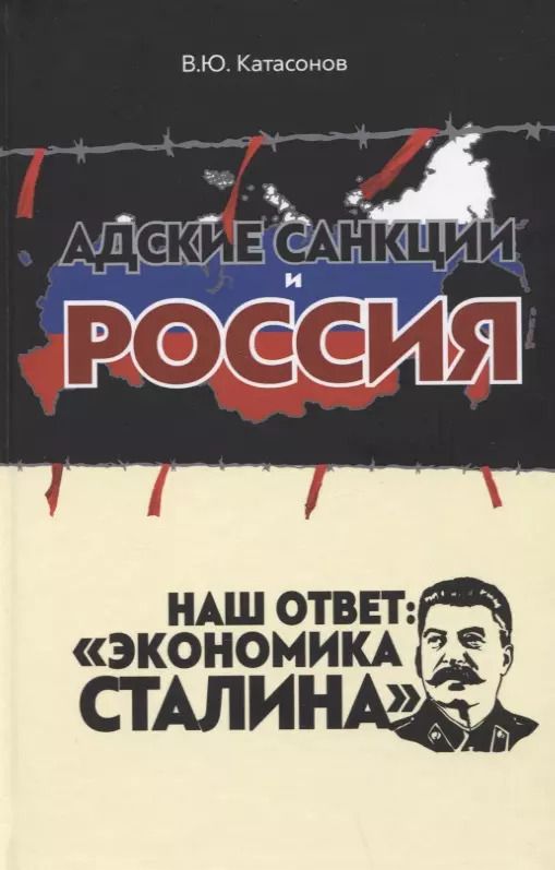 Обложка книги "Валентин Катасонов: Адские санкции и Россия. Наш ответ: "Экономика Сталина""