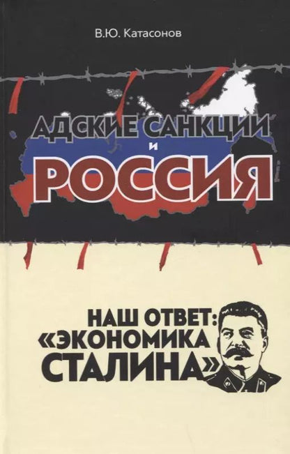 Обложка книги "Валентин Катасонов: Адские санкции и Россия. Наш ответ: "Экономика Сталина""