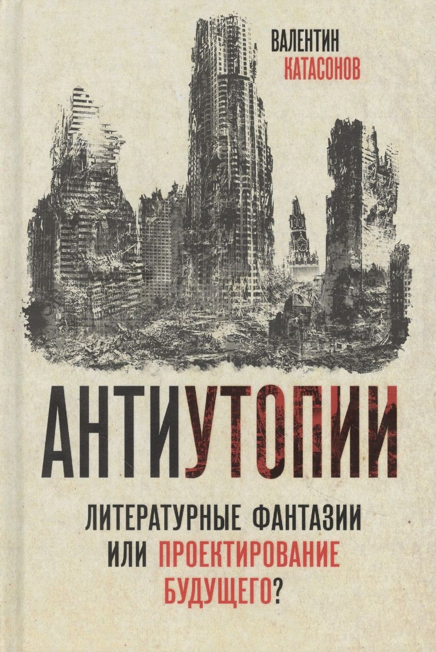 Обложка книги "Валентин Катасонов: Антиутопии. Литературные фантазии или проектирование будущего?"