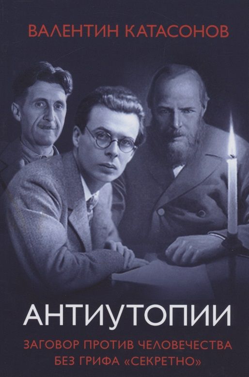 Обложка книги "Валентин Катасонов: Антиутопии Заговор против человечества без грифа секретно"