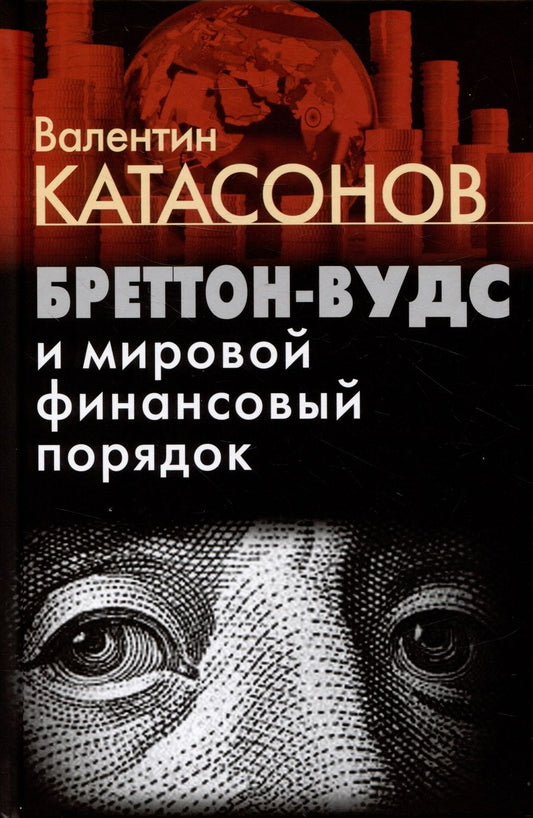 Обложка книги "Валентин Катасонов: Бреттон-Вудс и мировой финансовый порядок"