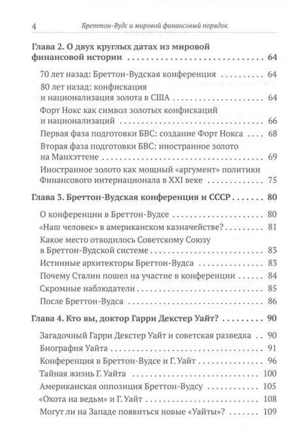 Фотография книги "Валентин Катасонов: Бреттон-Вудс и мировой финансовый порядок"