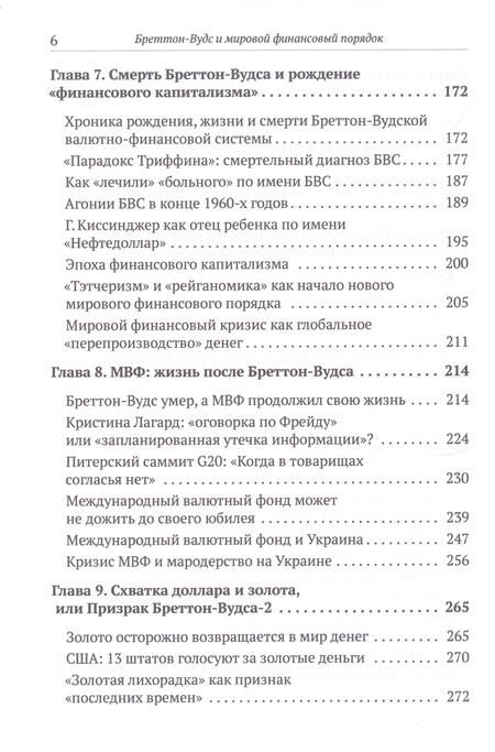 Фотография книги "Валентин Катасонов: Бреттон-Вудс и мировой финансовый порядок"