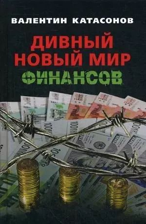 Обложка книги "Валентин Катасонов: Дивный новый мир финансов"